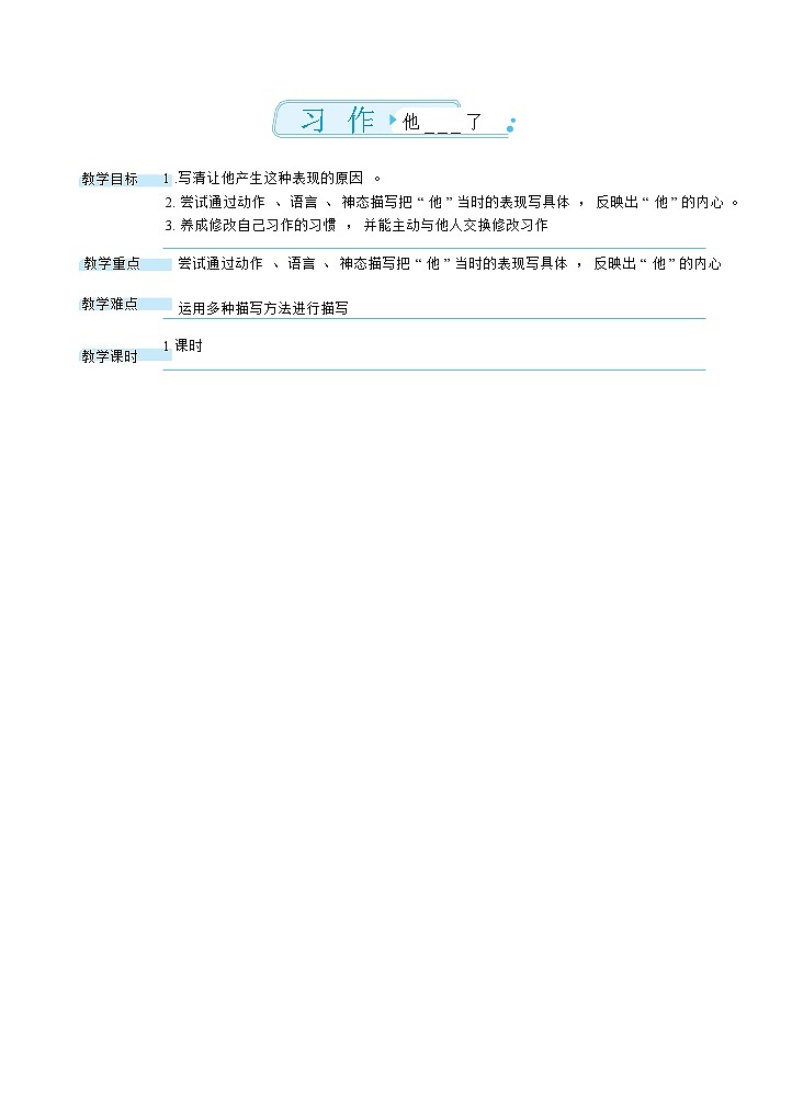 习作：他_____了（教案）第1页