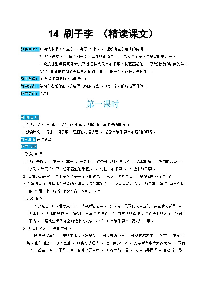 人教部编版语文五下 14刷子李 教学设计01
