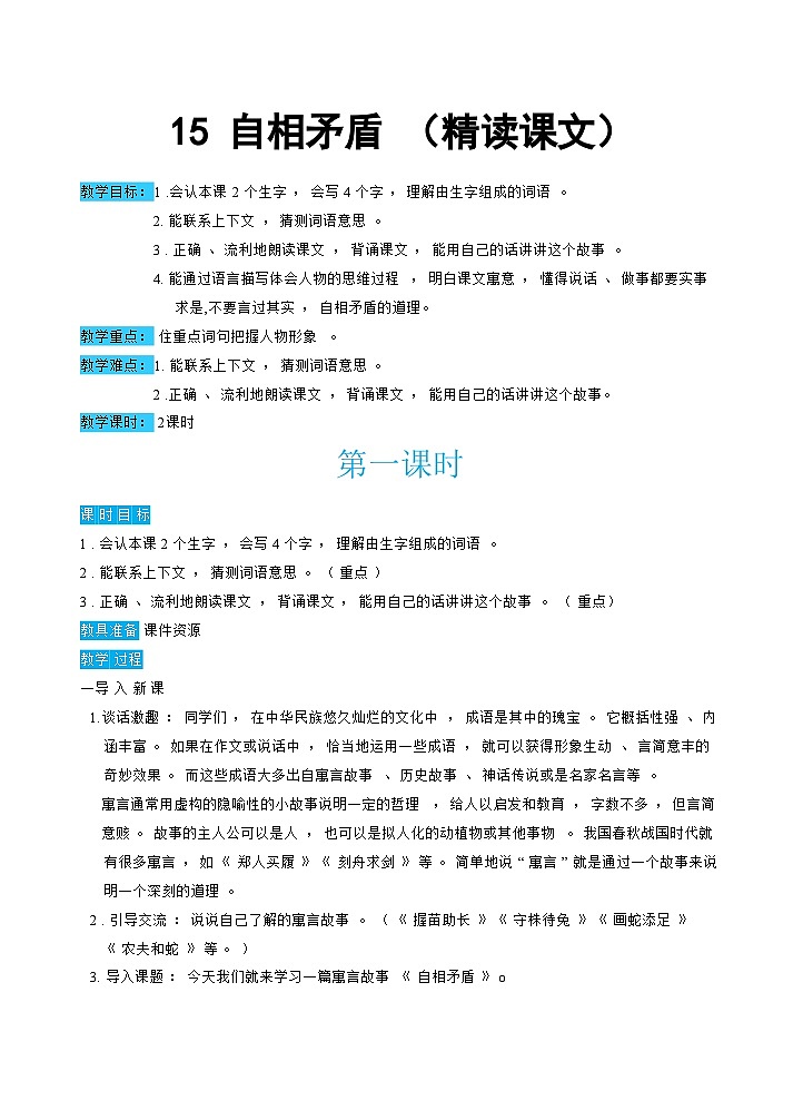 人教部编版语文五下 15自相矛盾 教学设计01