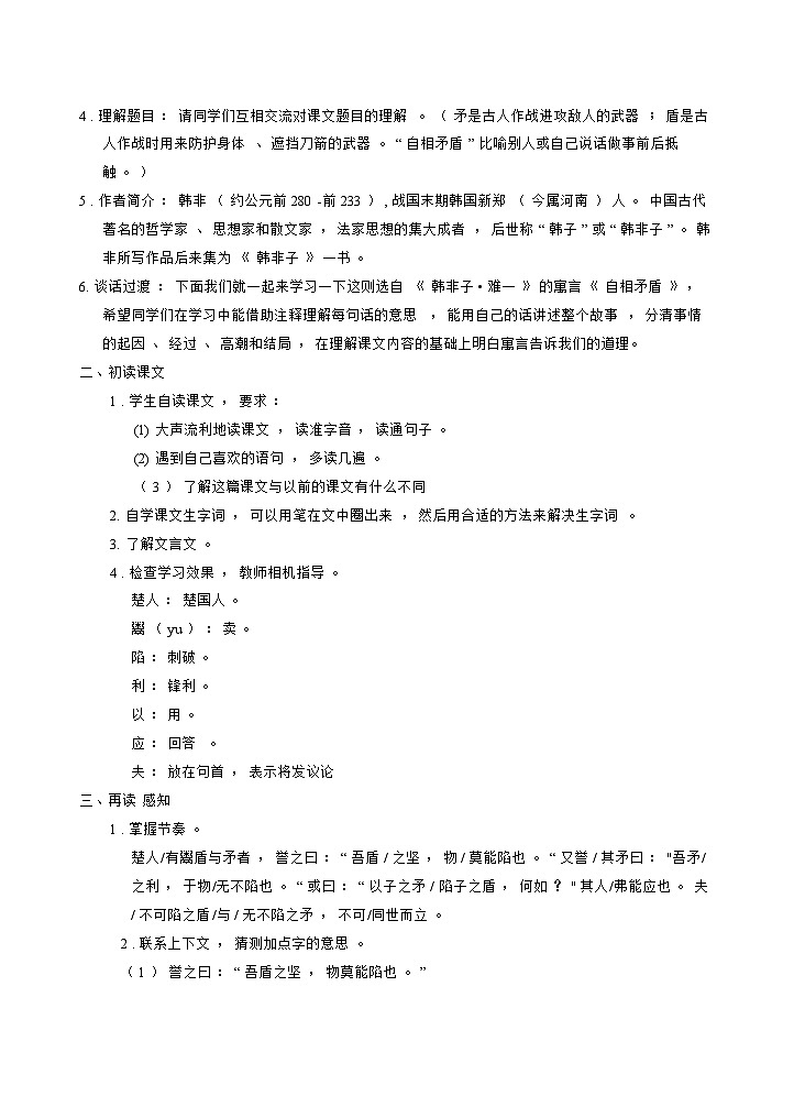 人教部编版语文五下 15自相矛盾 教学设计02