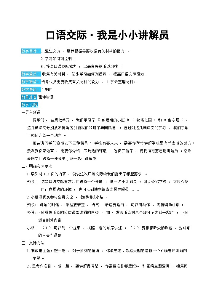 人教部编版语文五下 口语交际：我是小小讲解员 教学设计01