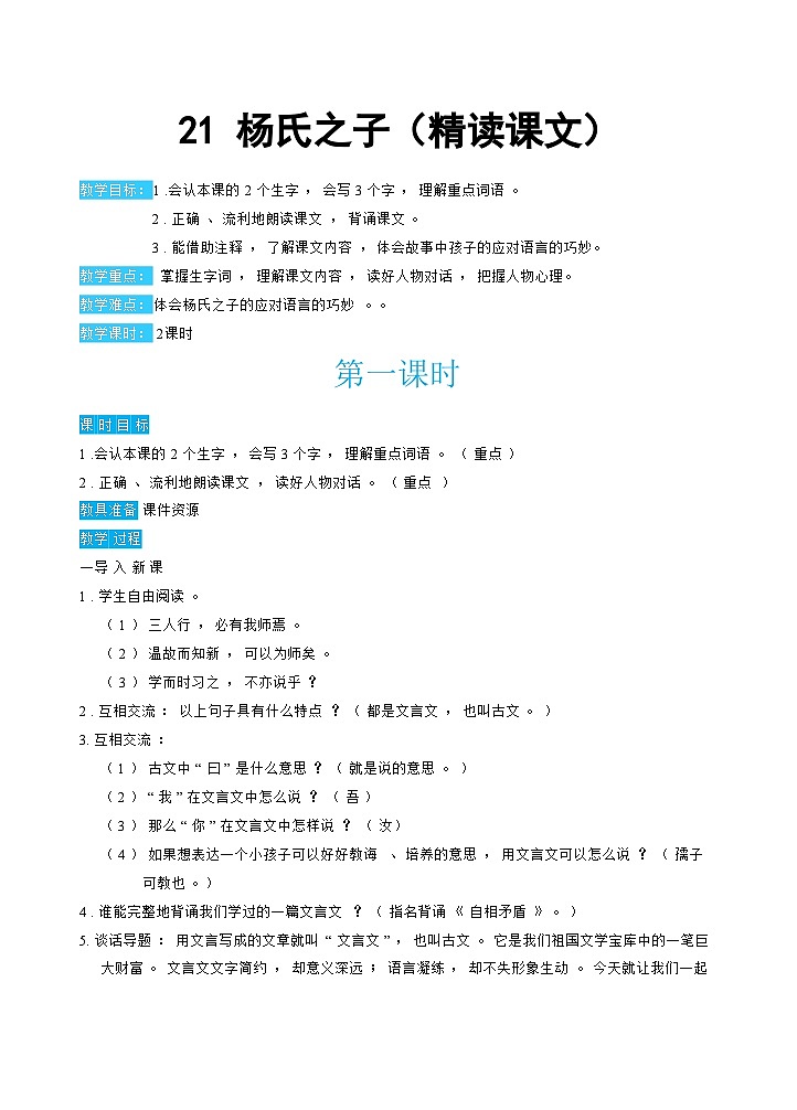 人教部编版语文五下 21杨氏之子 教学设计01