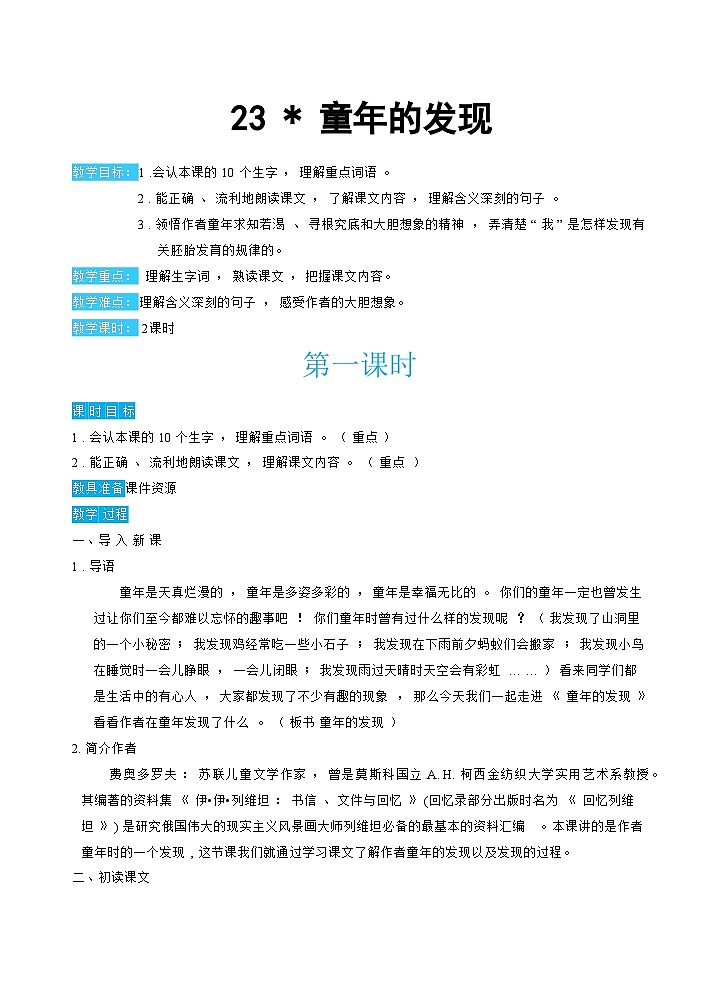 23童年的发现（教案）第1页
