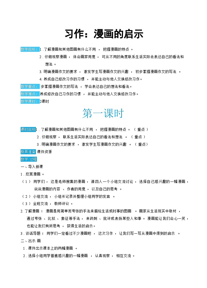 人教部编版语文五下 习作：漫画的启示 教学设计01