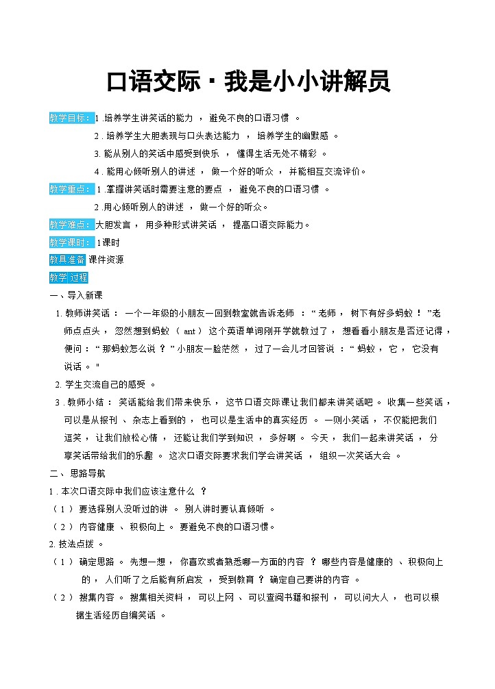 口语交际：我们都来讲笑话（教案）第1页