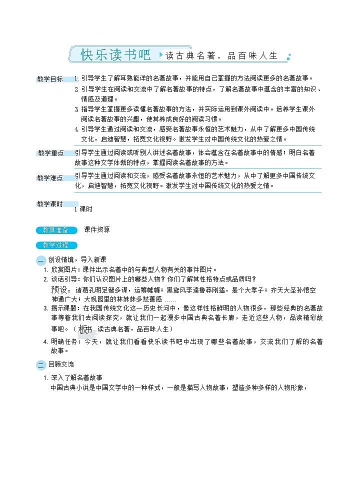 人教部编版语文五下 快乐读书吧 教学设计01