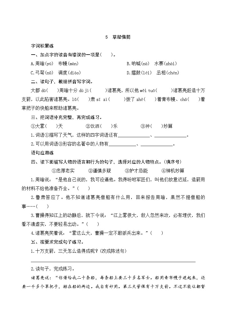 人教部编版语文五年级下册 05《草船借箭》课时训练01