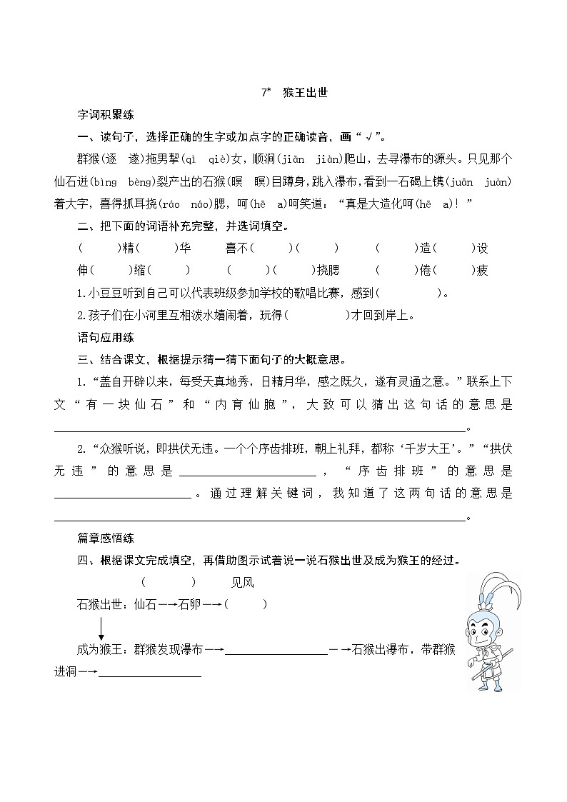 人教部编版语文五年级下册 07《猴王出世》课时训练01