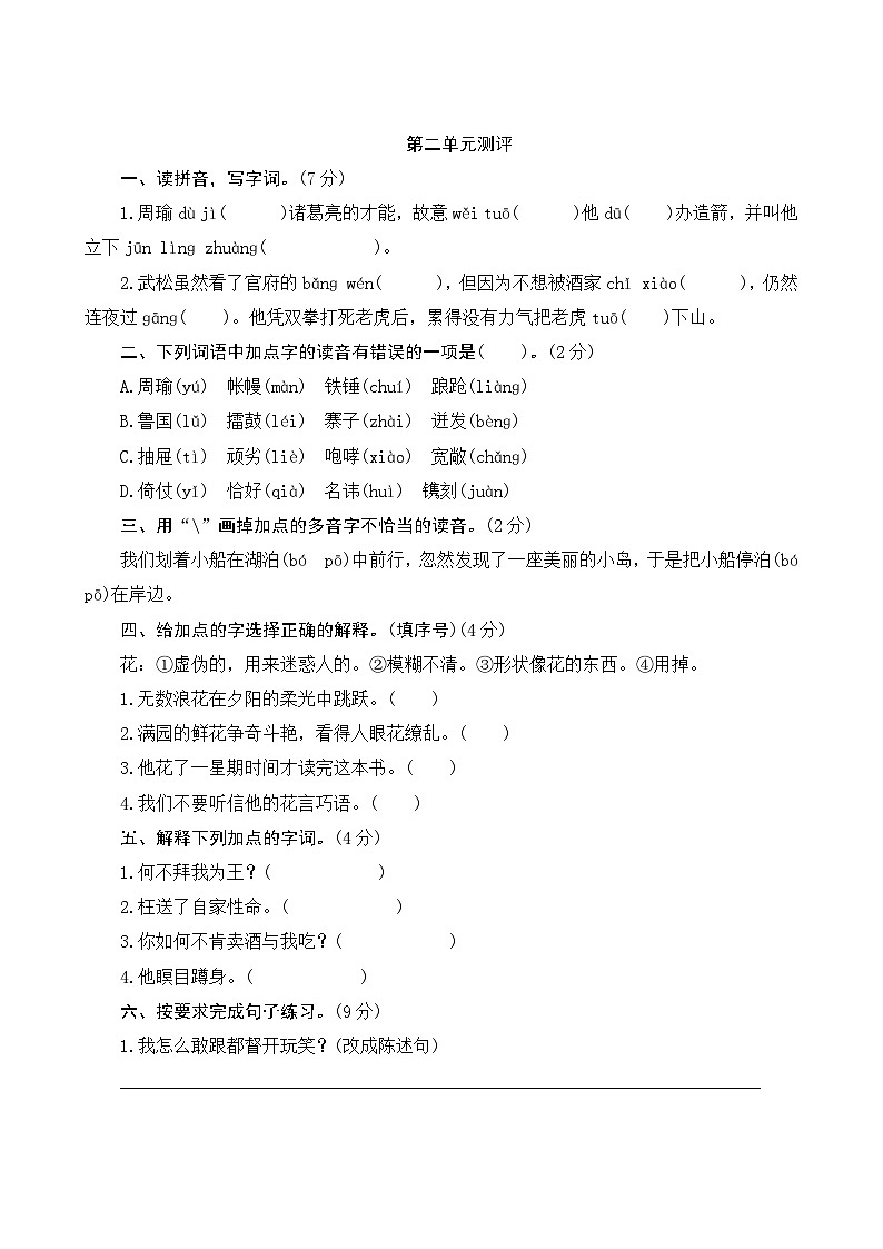 人教部编版语文五年级下册 第二单元训练01