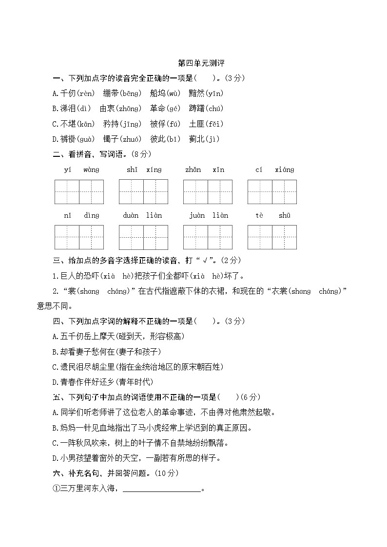 人教部编版语文五年级下册 第四单元训练01