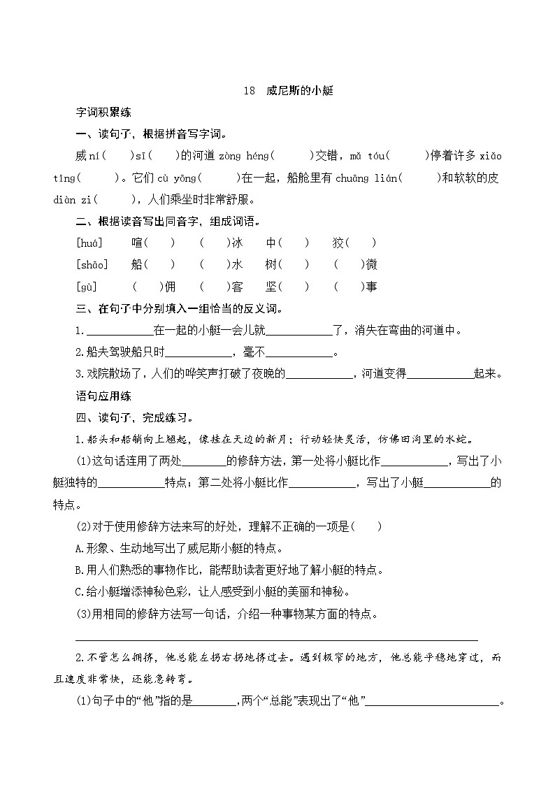 人教部编版语文五年级下册 18《威尼斯的小艇》课时训练01