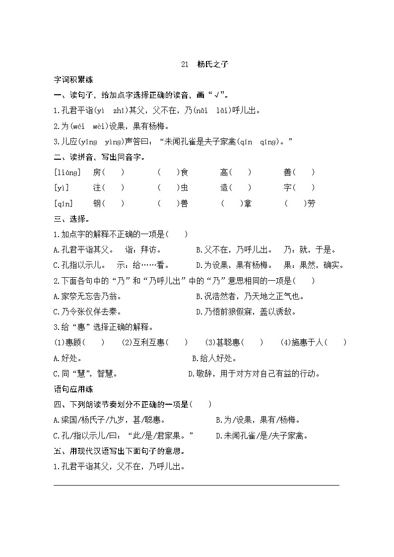 人教部编版语文五年级下册 21《杨氏之子》课时训练01
