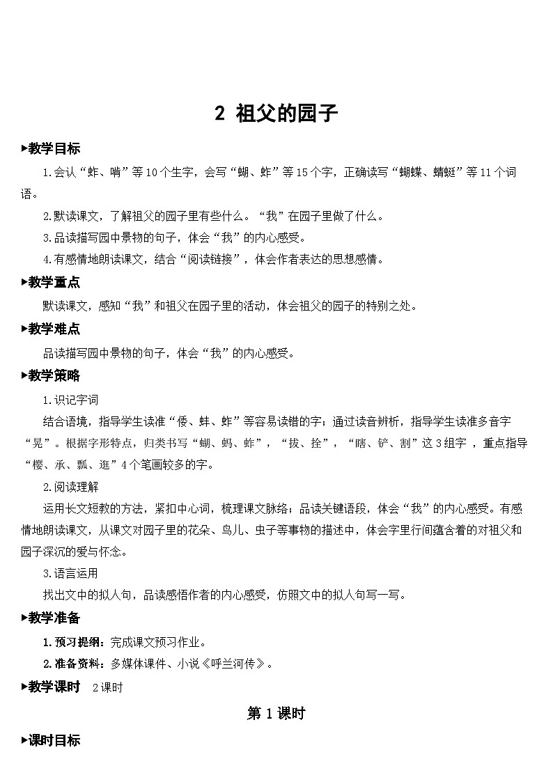 人教部编版语文五年级下册 2 祖父的园子 教案01