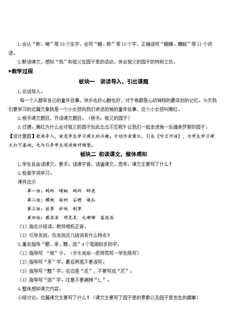 人教部编版语文五年级下册 2 祖父的园子 教案02