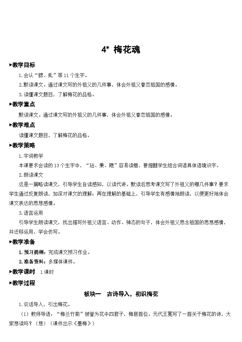 人教部编版语文五年级下册 4 梅花魂 教案01