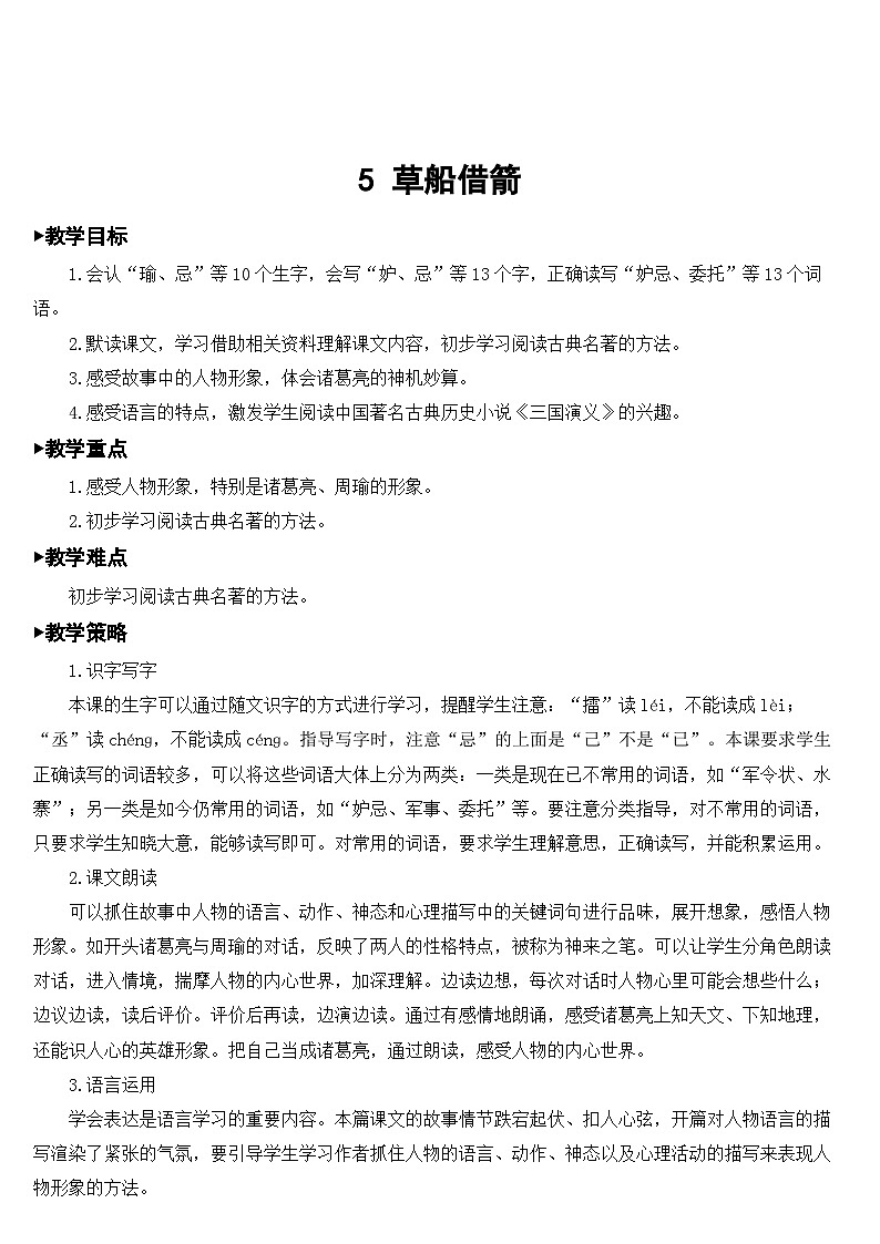 人教部编版语文五年级下册 5 草船借箭 教案03