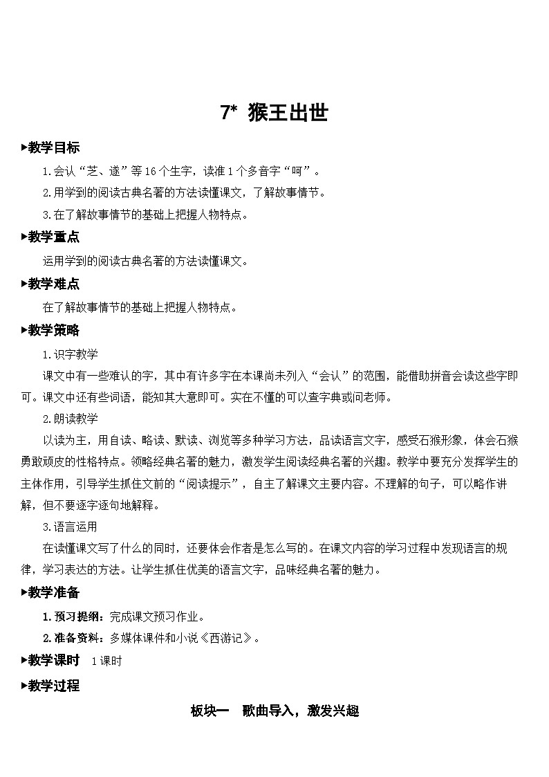 人教部编版语文五年级下册 7 猴王出世 教案01