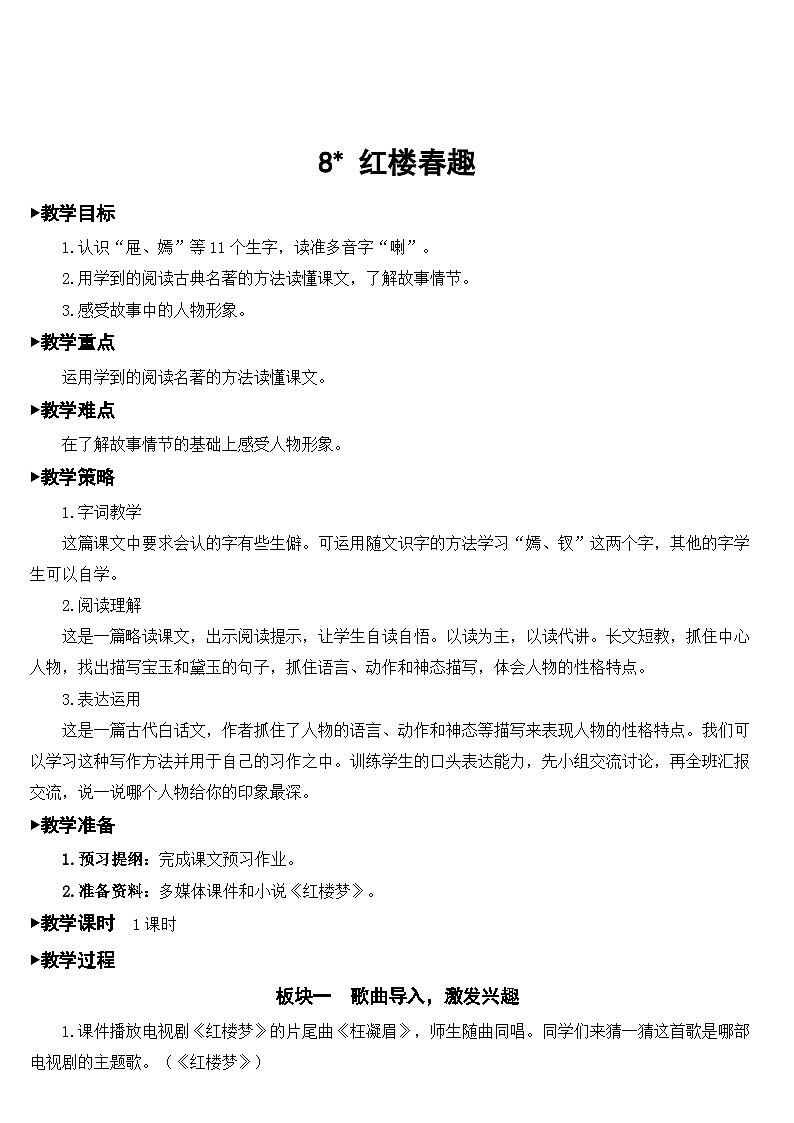 人教部编版语文五年级下册 8 红楼春趣 教案01