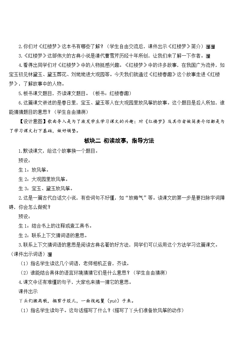 人教部编版语文五年级下册 8 红楼春趣 教案02