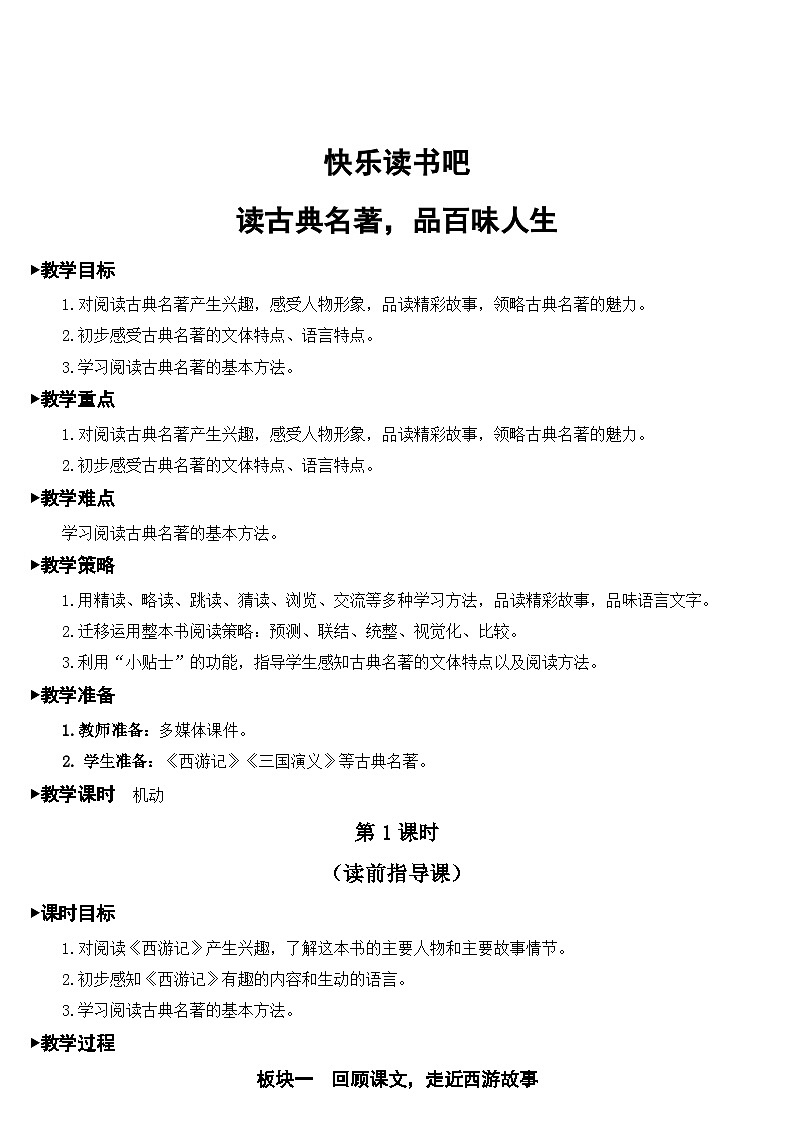 人教部编版语文五年级下册 快乐读书吧：读古典名著，品百味人生 教案01