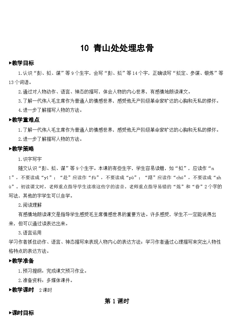 10 青山处处埋忠骨【教案】第1页