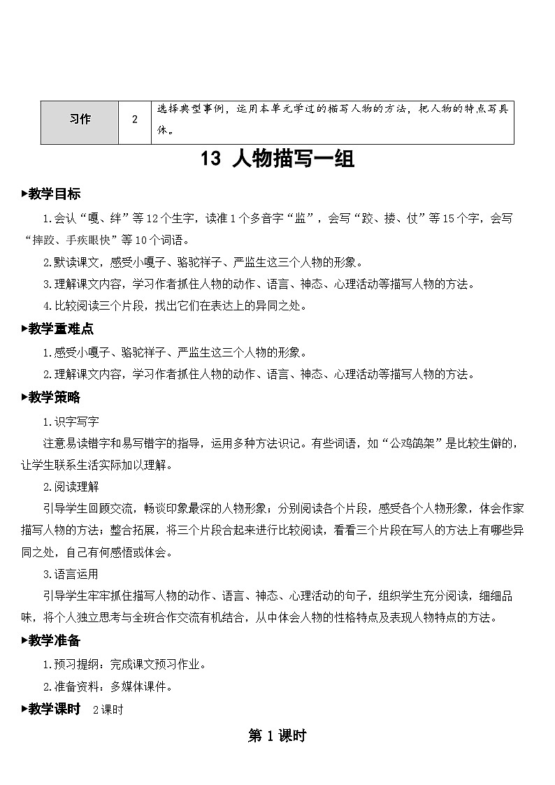 人教部编版语文五年级下册 13 人物描写一组 教案02