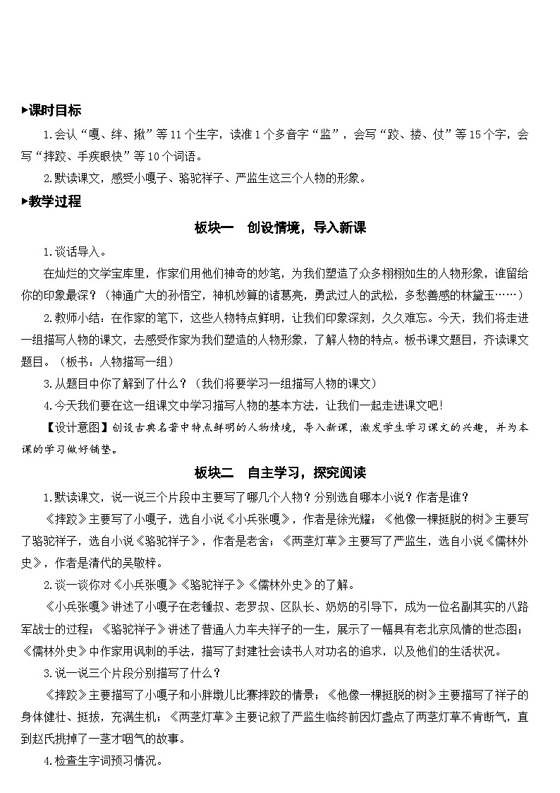 人教部编版语文五年级下册 13 人物描写一组 教案03