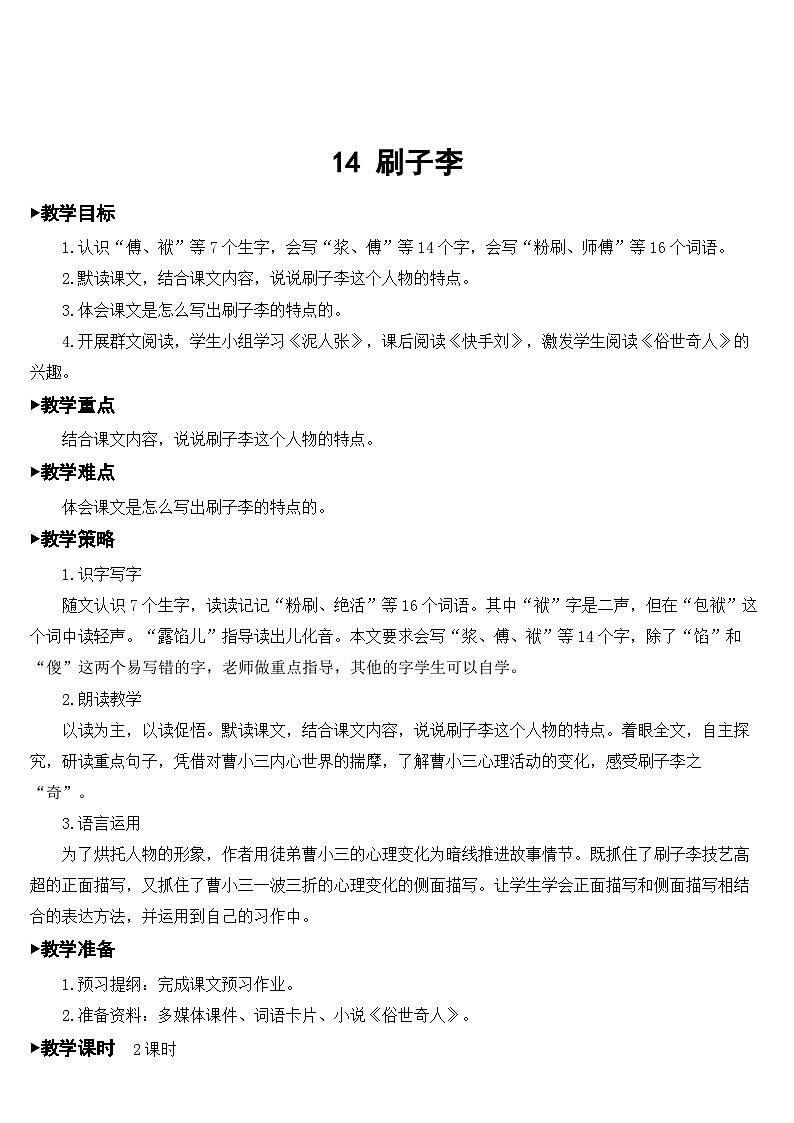 14 刷子李【教案】第1页