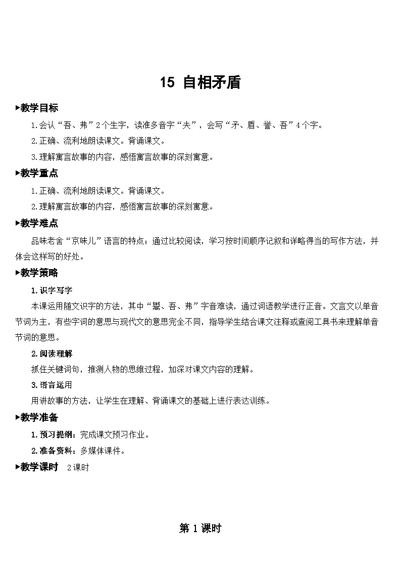 人教部编版语文五年级下册 15 自相矛盾 教案03