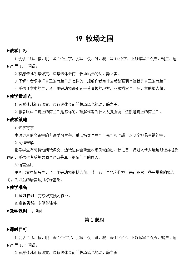 人教部编版语文五年级下册 19 牧场之国 教案01