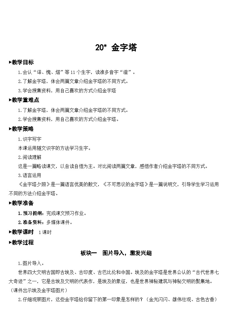 人教部编版语文五年级下册 20 金字塔 教案01