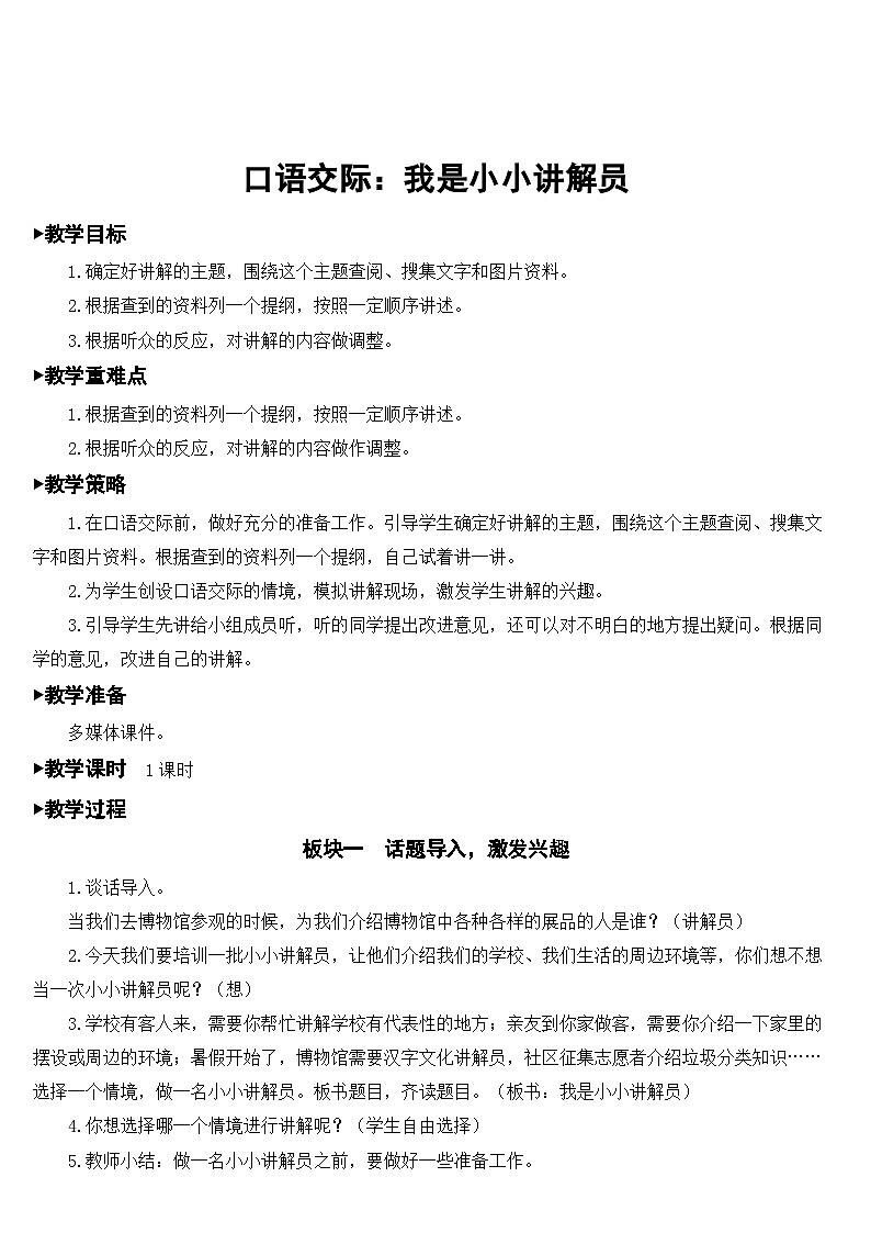 人教部编版语文五年级下册 口语交际：我是小小讲解员 教案01