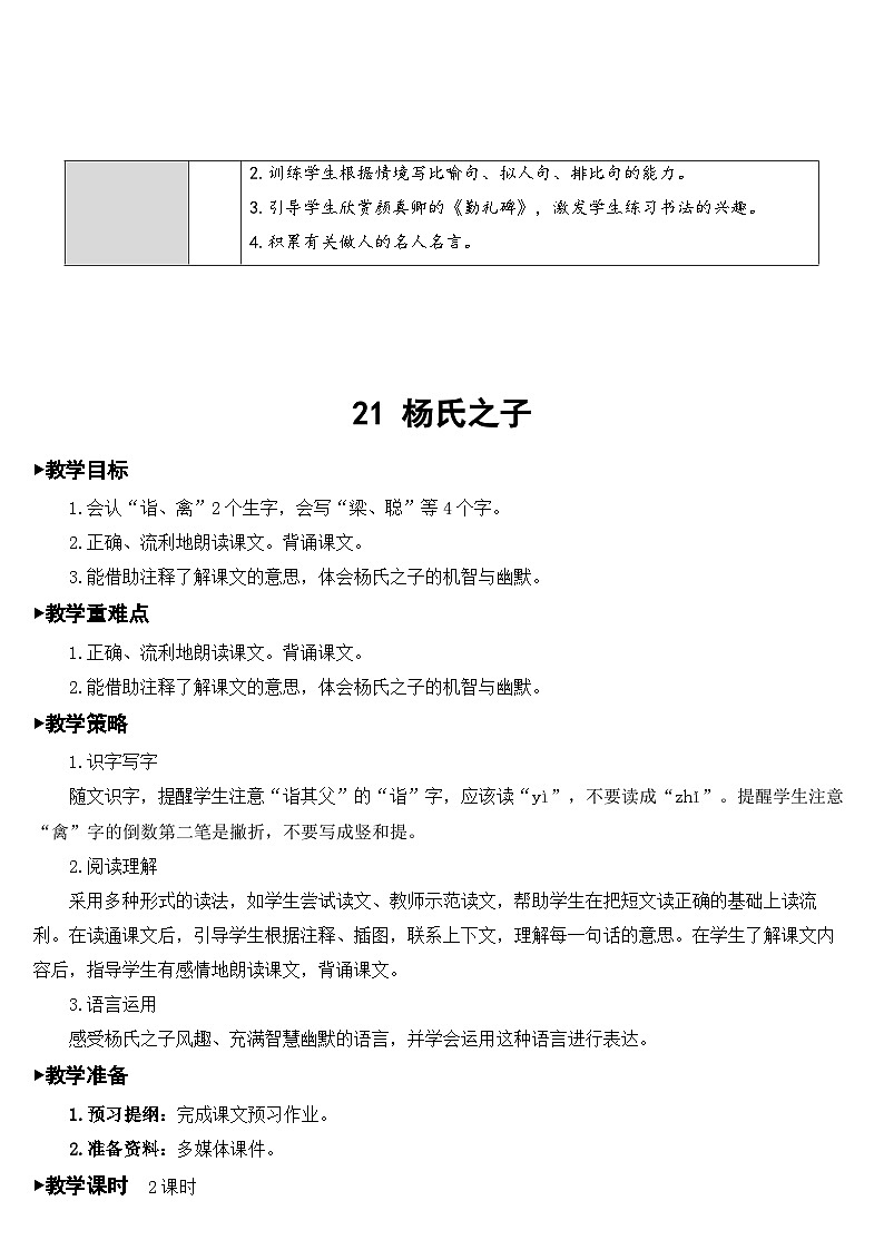 人教部编版语文五年级下册 21 杨氏之子 教案02