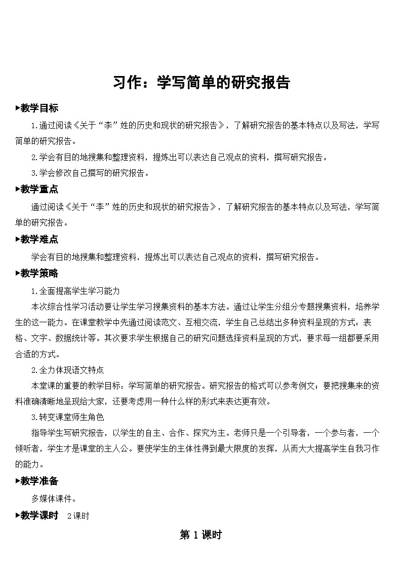 人教部编版语文五年级下册 习作：学写简单的研究报告 教案01