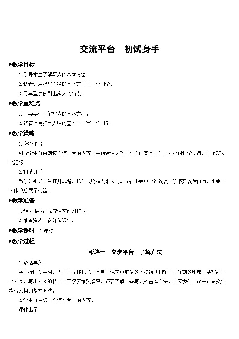 人教部编版语文五年级下册 交流平台 初试身手 教案01