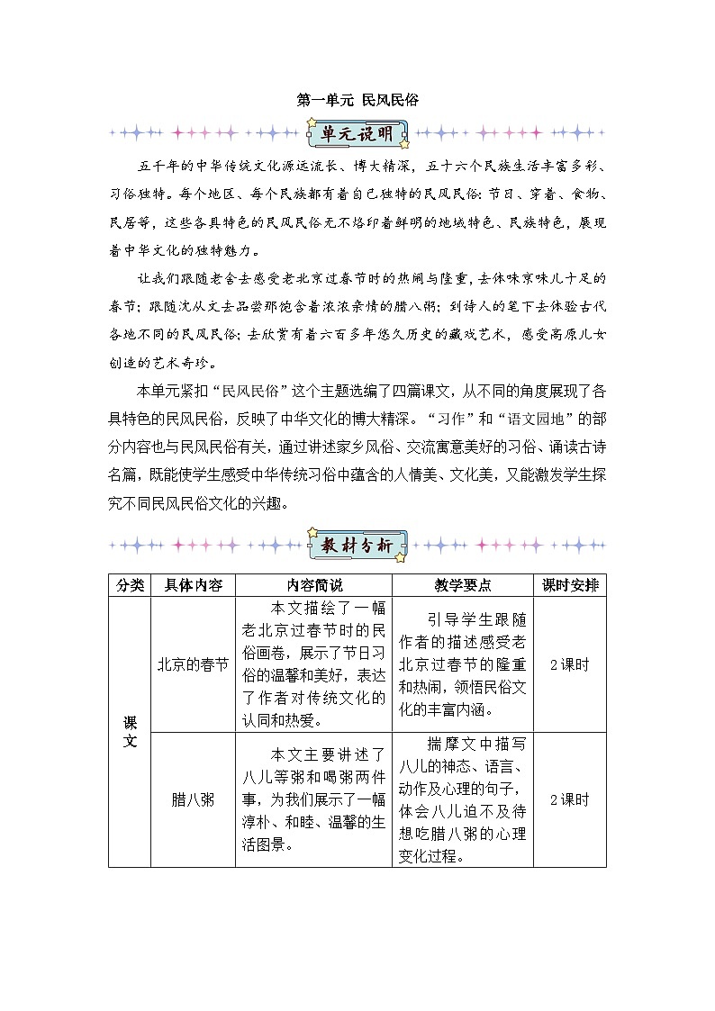 人教部编版语文六下 1 北京的春节 教学设计01