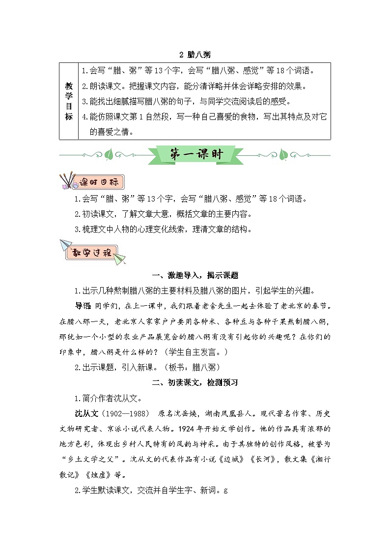 人教部编版语文六下 2 腊八粥 教学设计01