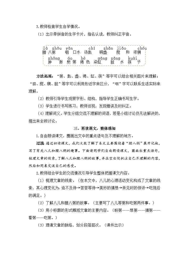 人教部编版语文六下 2 腊八粥 教学设计02