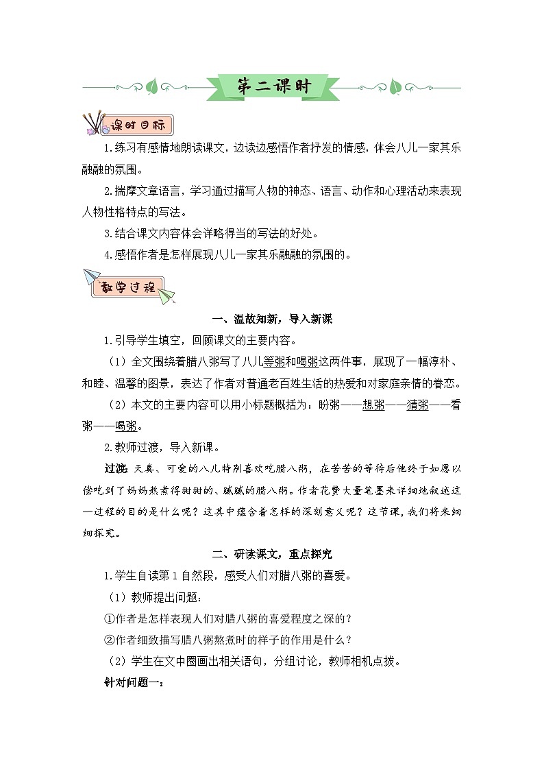 人教部编版语文六下 2 腊八粥 教学设计03