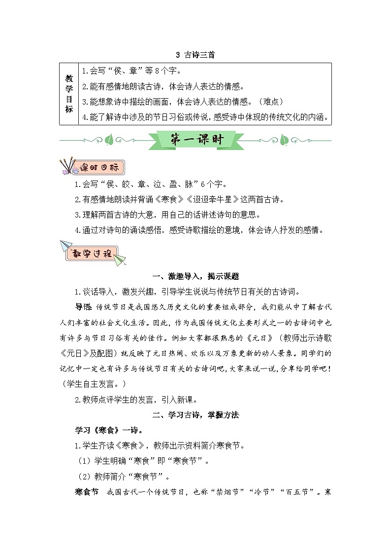 人教部编版语文六下 3 古诗三首 教学设计01