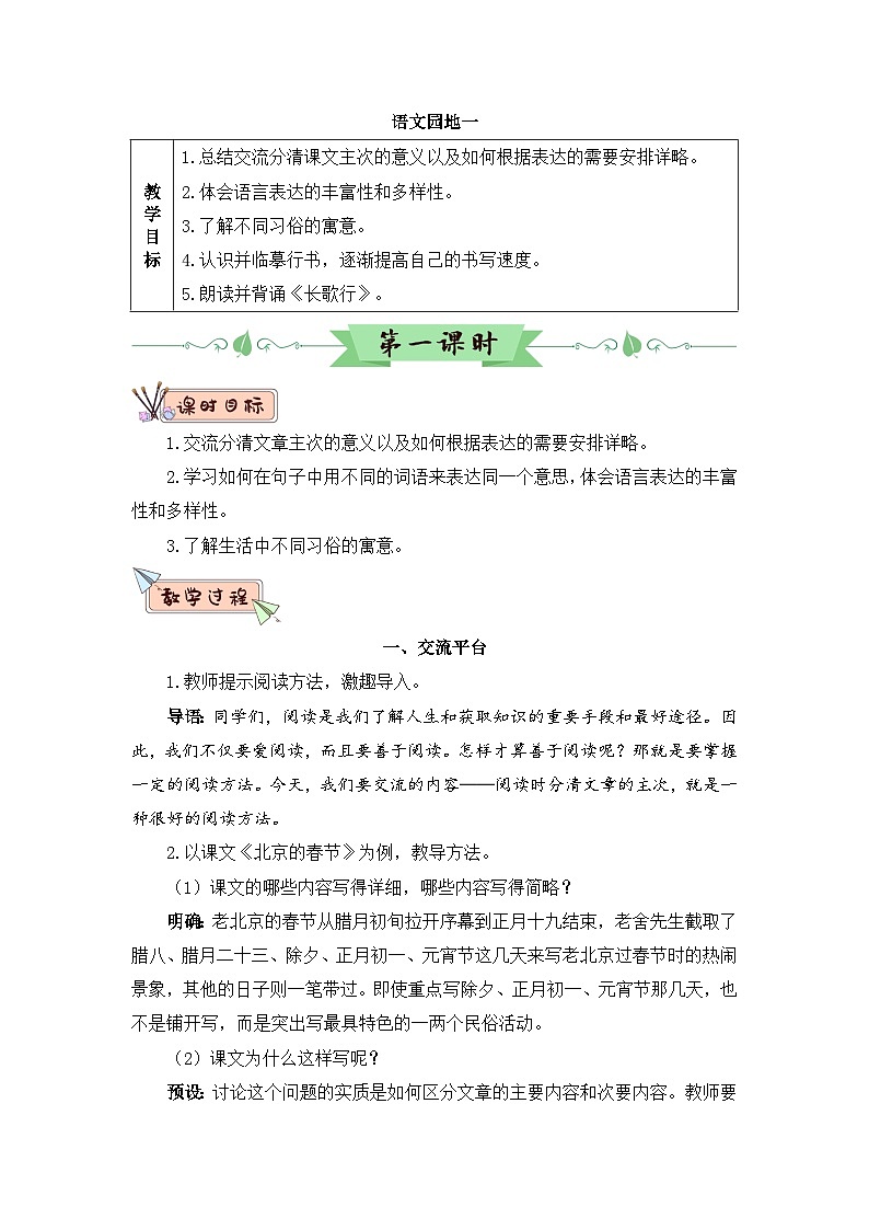 人教部编版语文六下 语文园地一 教学设计01