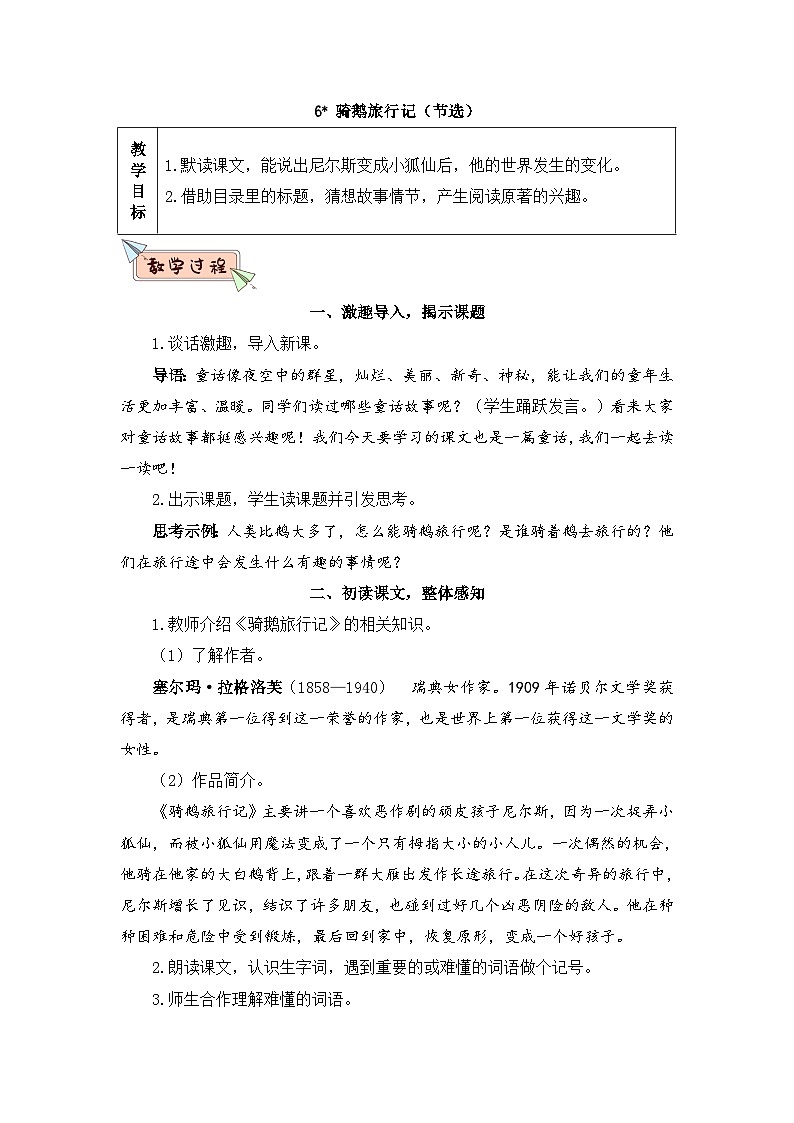 人教部编版语文六下 6 骑鹅旅行记（节选） 教学设计01