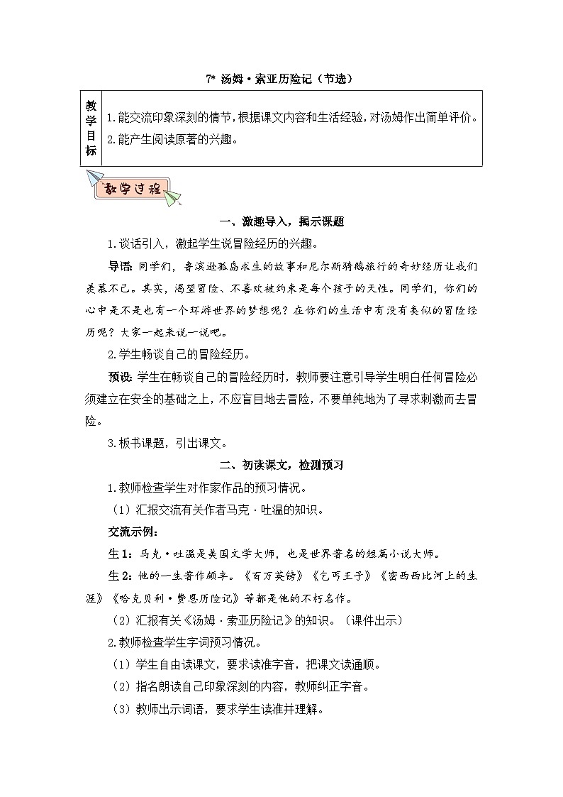 人教部编版语文六下 7 汤姆·索亚历险记（节选） 教学设计01