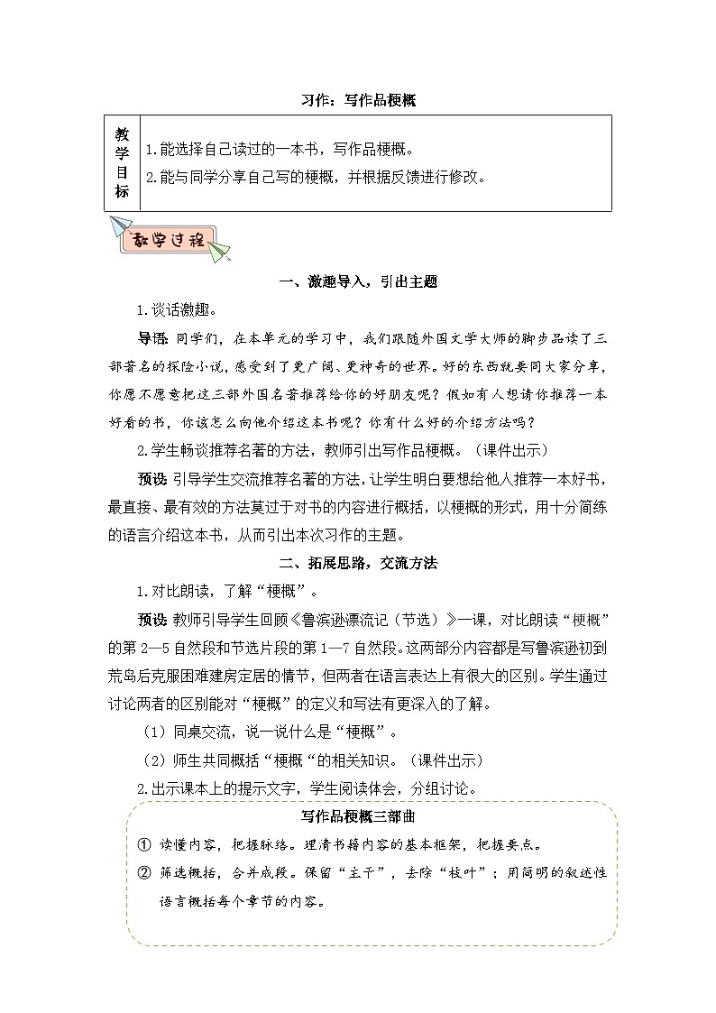 人教部编版语文六下 习作：写作品梗概 教学设计01