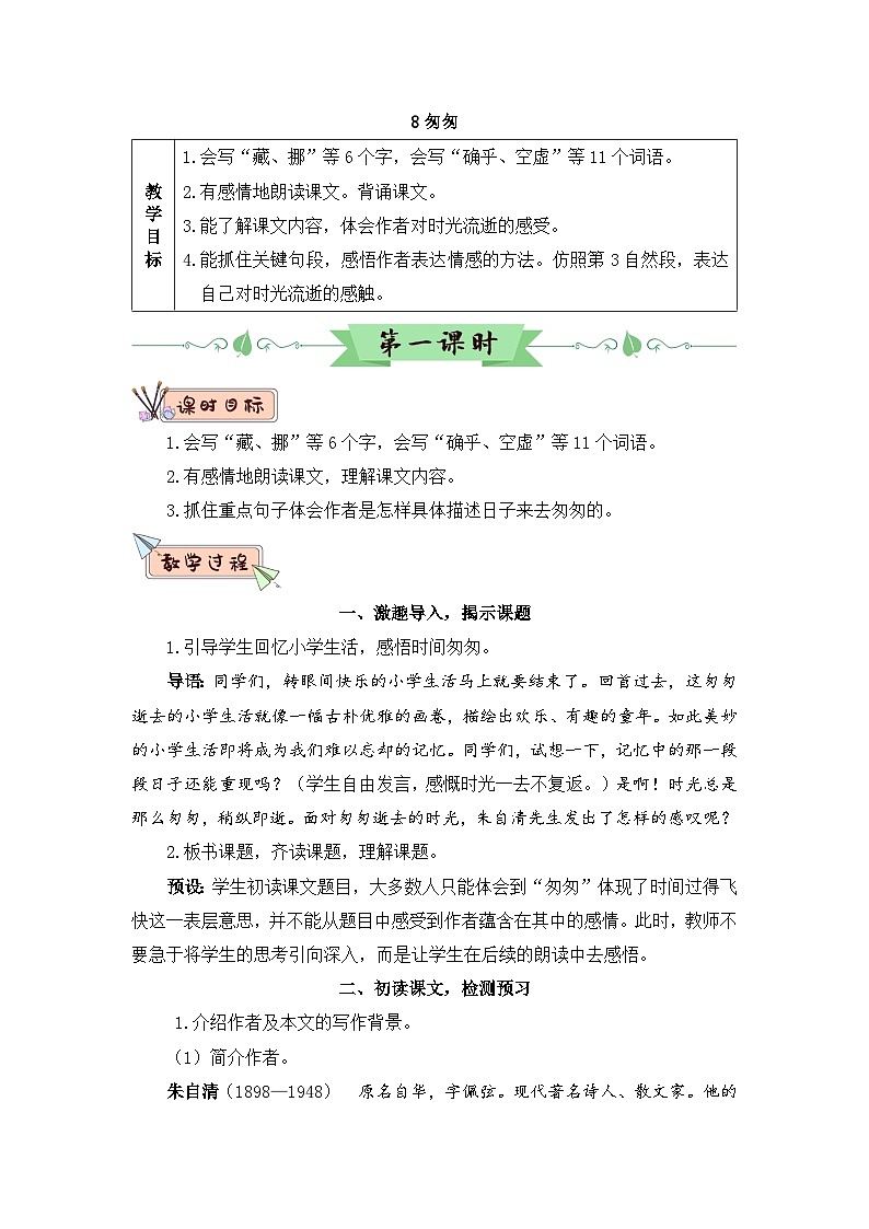 人教部编版语文六下 8 匆匆 教学设计03