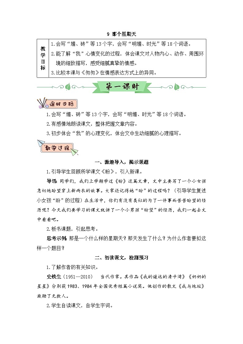 人教部编版语文六下 9 那个星期天 教学设计01