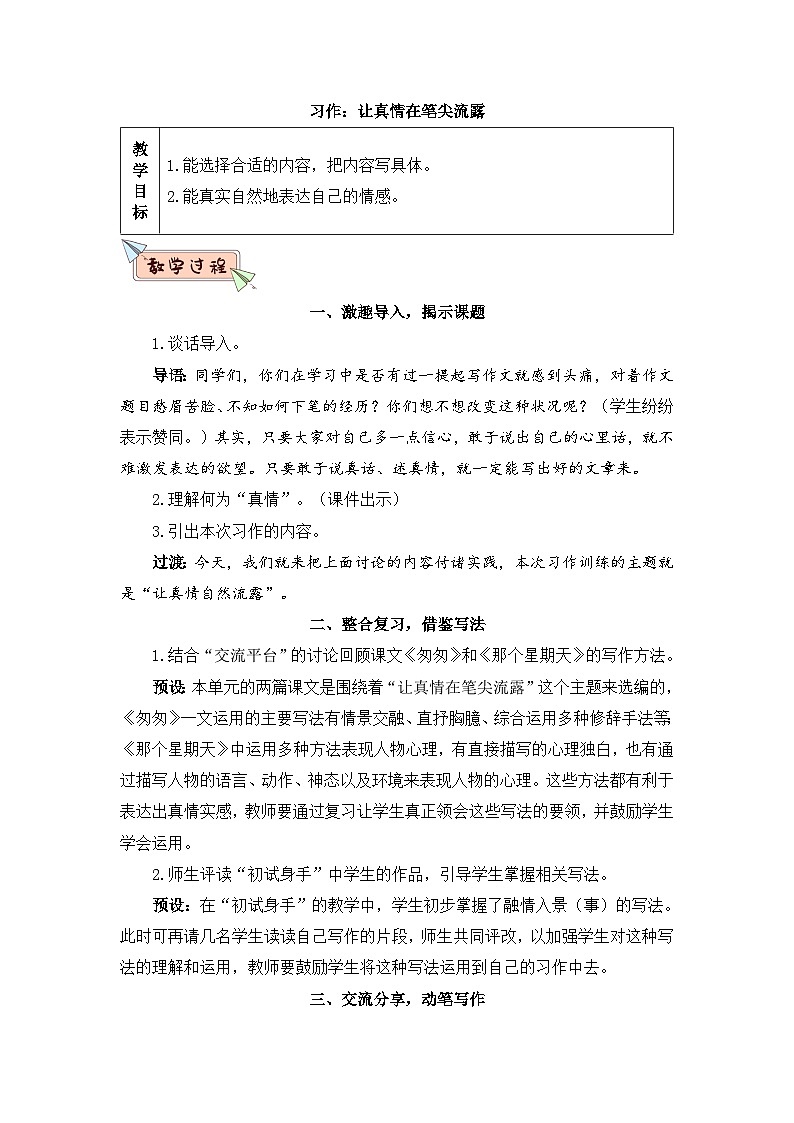 人教部编版语文六下 习作三：让真情自然流露 教学设计01