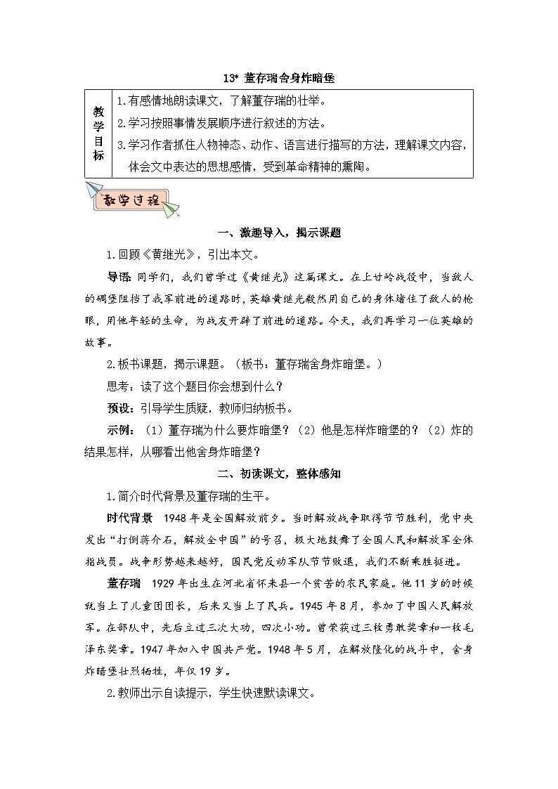 人教部编版语文六下 13 董存瑞舍身炸暗堡 教学设计01
