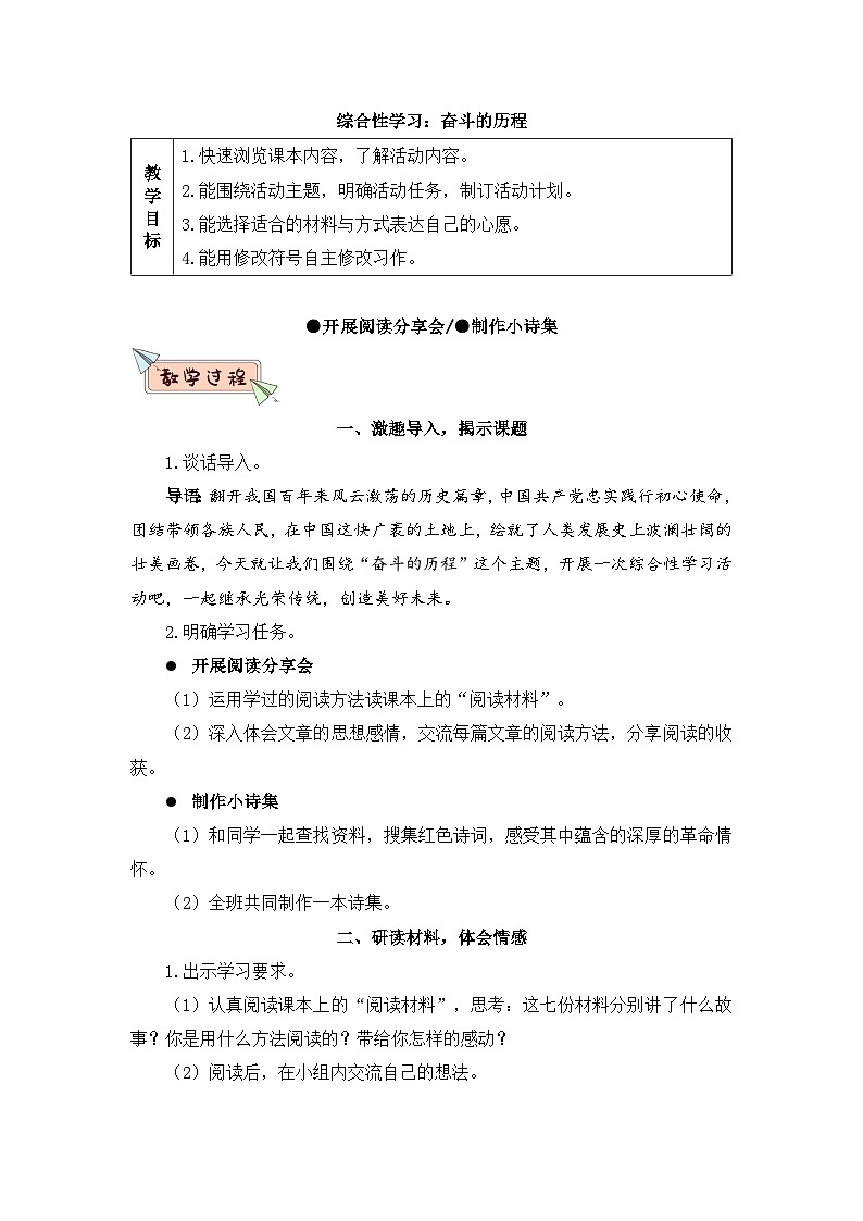 人教部编版语文六下 综合性学习：奋斗的历程 教学设计01