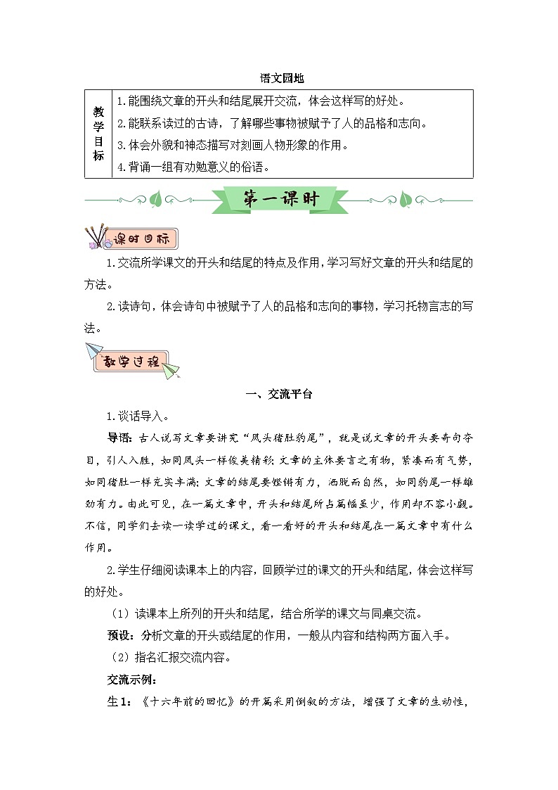 人教部编版语文六下 语文园地四 教学设计01